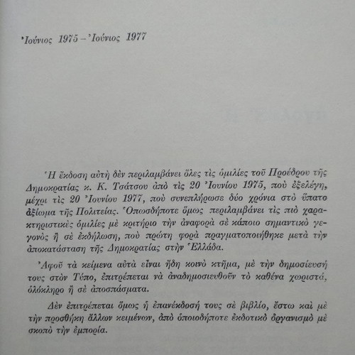 Speeches 1975-1977 by Konstantinos D. Tsatsos new