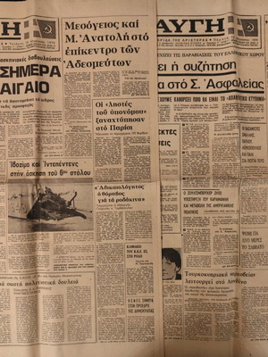 Crisis in the Aegean SISMIC 1 newspapers used, collection I Avgi