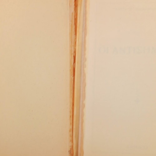 Oi Antisimitai book like new, history by Kostas Papakyriakou