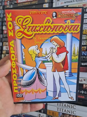 Η Σταχτοπούτα DVD κινουμένων σχεδίων, μεταγλωττισμένο