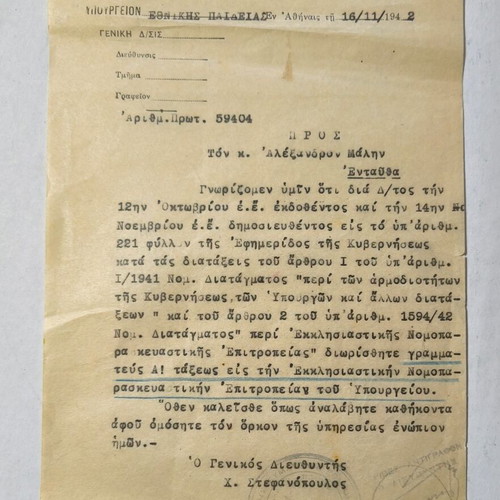 Επιστολή Υπουργείου Εθνικής Παιδείας 16/11/1942 μεταχειρισμένη, πρωτότυπη
