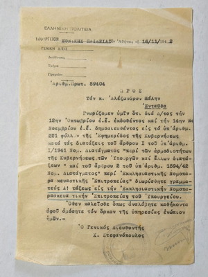 Επιστολή Υπουργείου Εθνικής Παιδείας 16/11/1942 μεταχειρισμένη, πρωτότυπη