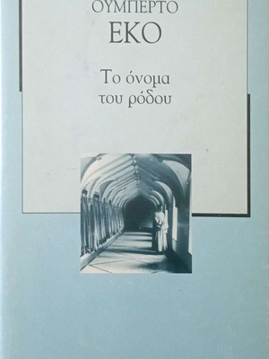 The Name of the Rose by Umberto Eco used, Greek edition