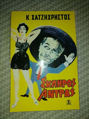 Laminated poster "Σκληρός Άντρας" new, Greek classic comedy