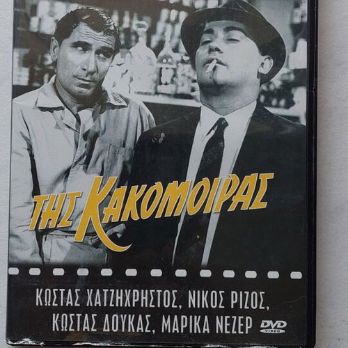 Tis Kakomoiras DVD used, comedy