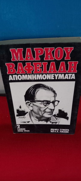 ΜΑΡΚΟΣ ΒΑΦΕΙΑΔΗΣ - Απομνημονευματα