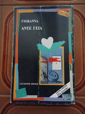 Γιοβάννα Άντε γεια βιβλίο μεταχειρισμένο, ελληνική λογοτεχνία