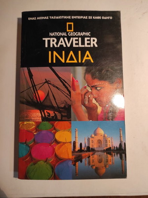 Traveler Ινδία National Geographic μεταχειρισμένο
