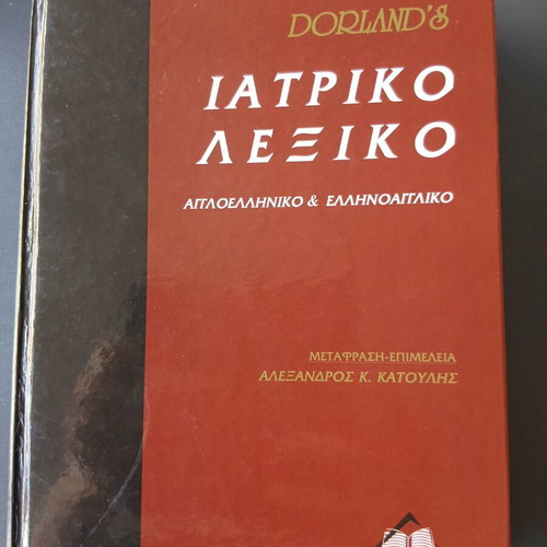 Medical Dictionary like new, Greek-English