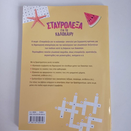 Summer crossword puzzles used from 2nd to 3rd grade by Alexandra Stratou