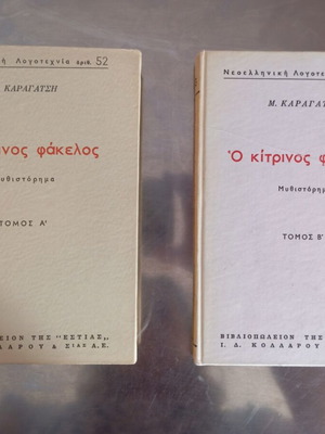 Ο Κίτρινος Φάκελος Καραγάτση δίτομο σαν καινούργιο