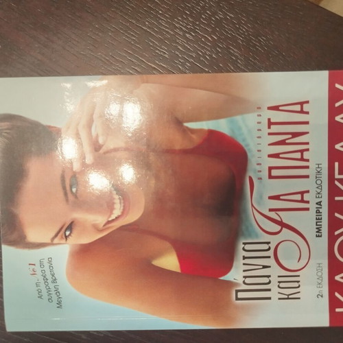 Panta Kai Panta by Kathy Kelly like new, Greek literature