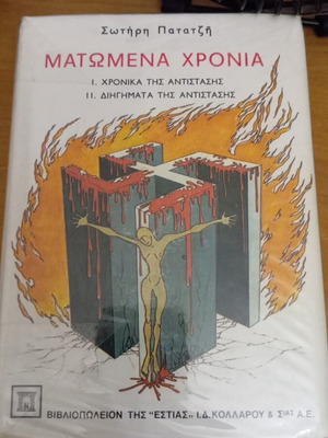 Ματωμένα Χρόνια του Σωτήρη Πατατζή σαν καινούργιο