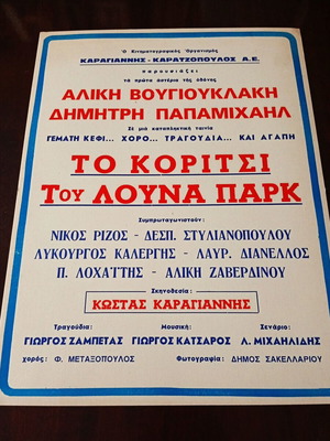 Σπάνια αφίσα Αλίκη Βουγιουκλάκη Δημήτρης Παπαμιχαήλ Το κορίτσι του λούνα παρκ 30x40 εκ.