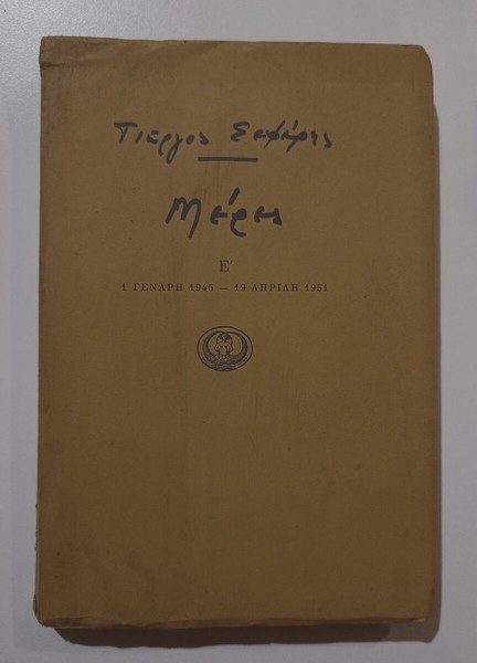 Βιβλίο "ΜΕΡΕΣ Ε΄ 1 ΓΕΝΑΡΗ 1945-19 ΑΠΡΙΛΗ 1951", του ΓΕΩΡΓΙΟΥ ΣΕΦΕΡΗ, εκδόσεις <<ΙΚΑΡΟΣ>>, Αθήνα 1977