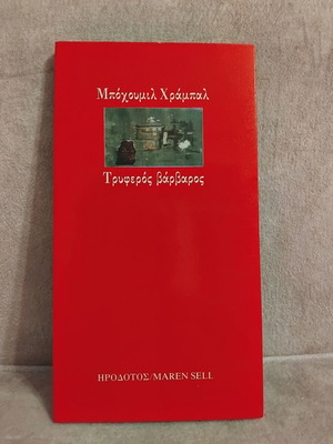 Μπόχουμιλ Χράμπαλ Τρυφερός βάρβαρος βιβλίο