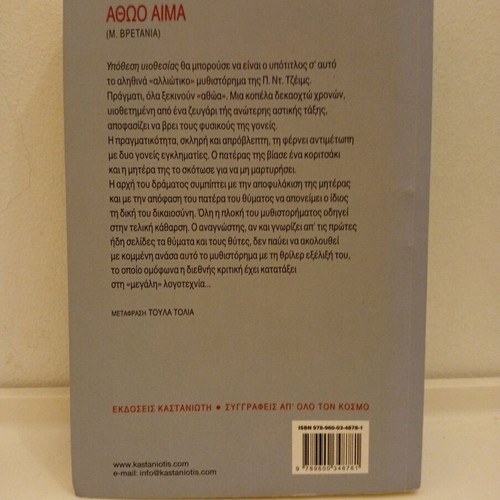 Innocent Blood book used, P.D. James, Greek edition