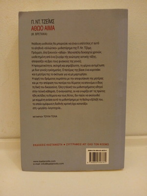 Innocent Blood book used, P.D. James, Greek edition