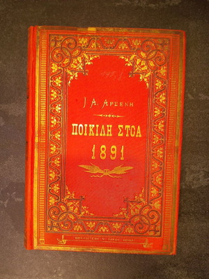 Poikili Stoa 1891 used, Ethnikon Hmerologion by I. Arsenis