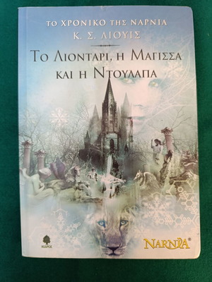 Βιβλίο Το Χρονικό της Νάρνια 2: Το Λιοντάρι, Η Μάγισσα και η Ντουλάπα μεταχειρισμένο