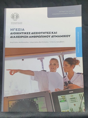 Ηγεσία, διοικητικές δεξιότητες και διαχείριση ανθρώπινου δυναμικού