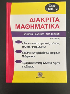 Σύγγραμμα Διακριτά μαθηματικά σαν καινούργιο, Εκδόσεις ΤΖΙΟΛΑ