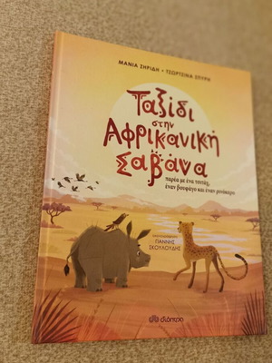 Children's Book Ταξίδι στην Αφρικανική Σαβάνα like new, Greek