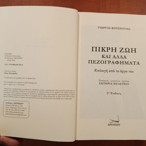 Pikri Zoi kai Alla Pezografimata by Giorgos Kotzioulas like new