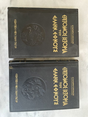 Paparrigopoulos Epitomos Istoria tou Ellinikou Ethnous two volumes used