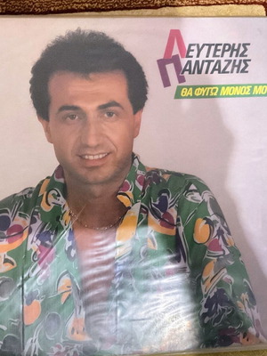 Винил Лефтерис Пантазис като нов, гръцки фолк