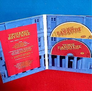 TZIMHΣ ΠΑΝΟΥΣΗΣ - ΠΡΟΣΕΧΩΣ ΒΟΥΛΓΑΡΕΣ - 1 DVD και 1CD