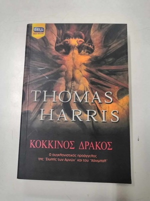 Κόκκινος Δράκος καινούργιο βιβλίο του Thomas Harris