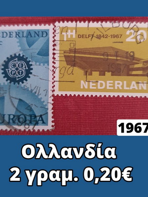Γραμματόσημα Ολλανδίας 1967, σετ 2 τεμαχίων