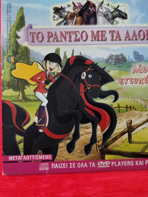 To Rantso Me Ta Aloga DVD, 2 children's stories