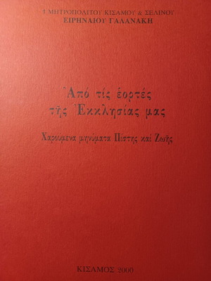 Βιβλίο Από τις εορτές της εκκλησίας μας σαν καινούργιο, ελληνικά