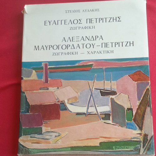 Evangelos Petritzis Alexandra Mavrogordatou Petritzis Painting Art Book like new
