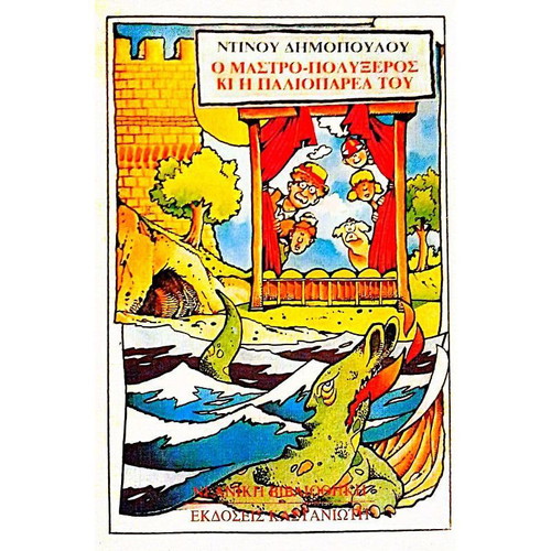 O Mastro-Polyxeros and His Old Gang used book