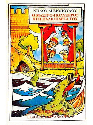 O Mastro-Polyxeros and His Old Gang used book