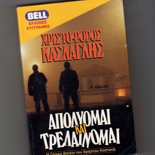 Apolymomai kai Trelaimomai book used, Christoforos Kasdaglis