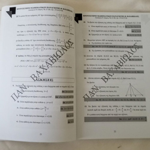 Mathematics B' Lyceum textbook by Panagiotis Th. Vachaviolos like new