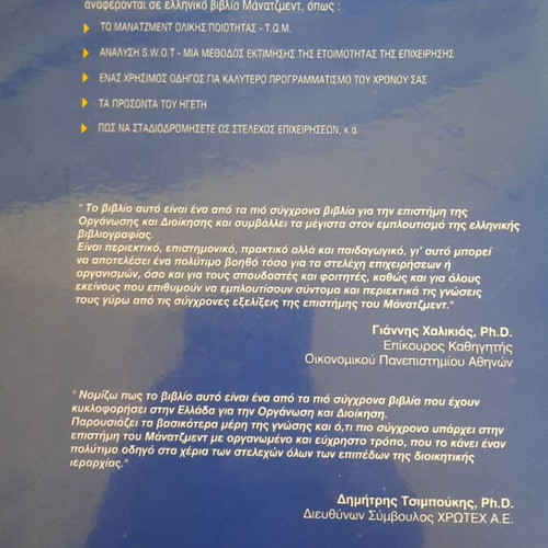 Organization and Management book like new, Greek edition 1992