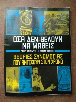 Όσα δεν θέλουν να μάθεις Θεωρίες συνωμοσίας που αντέχουν στον χρόνο καινούργιο