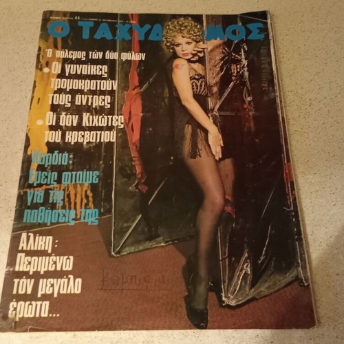 Aliki Vougiouklaki Tachydromos magazine 1975 used