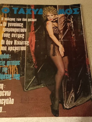 Aliki Vougiouklaki Tachydromos magazine 1975 used