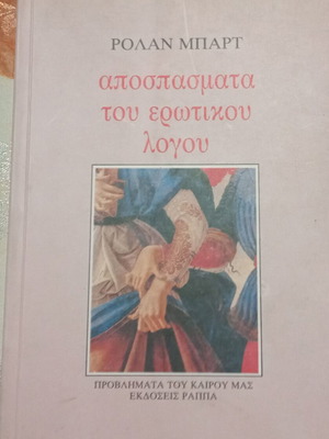 Αποσπάσματα του ερωτικού λόγου Ρολάν Μπαρτ μεταχειρισμένο