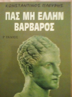 Πας μη Έλλην Βάρβαρος βιβλίο σαν καινούργιο, ελληνικά