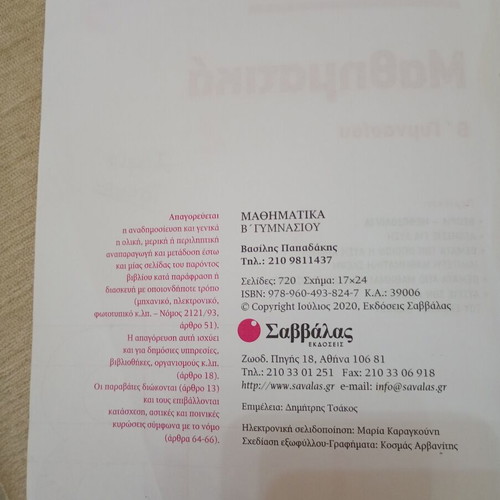Mathematics B Gymnasiou textbook used, Papadakis