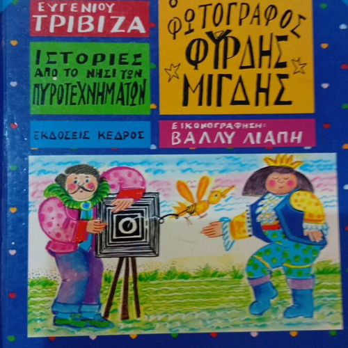 Book by Ευγένιος Τριβιζας like new