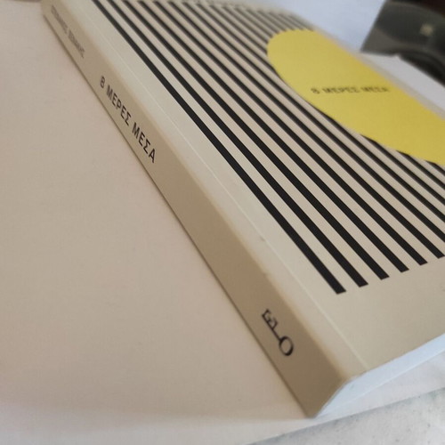 8 Meres Mesa autobiography like new, Greek