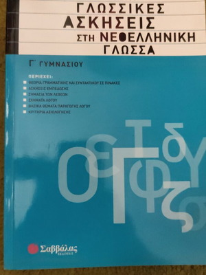 Language Exercises in Modern Greek for 3rd Grade Gymnasium like new